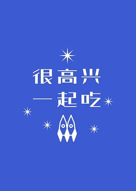 电影：很高兴一起吃