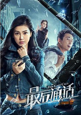 电影：最后通话