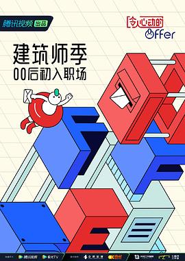 电影：令人心动的offer第四季