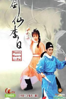 电影：剑仙李白粤语版