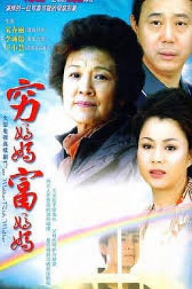 电影：穷妈妈富妈妈