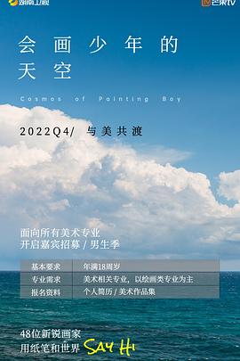 电影：会画少年的天空