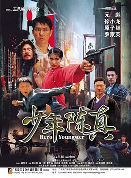 电影:少年陈真