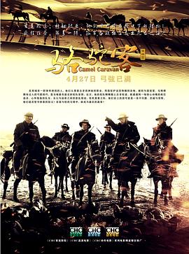 电影：骆驼客