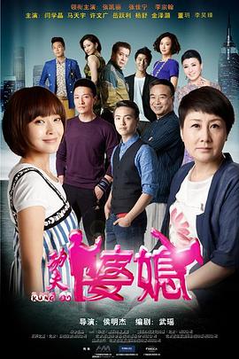 电影:功夫婆媳