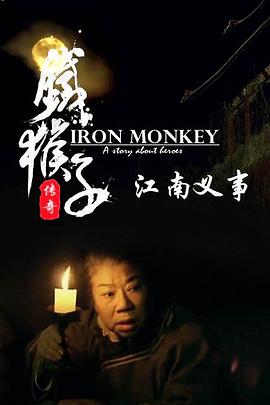 电影：铁猴子传奇之江南义事