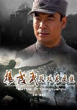 电影:杨成武强攻东团堡