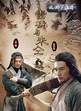 电影：雷横与朱仝