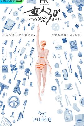 电影：女人30+第二季