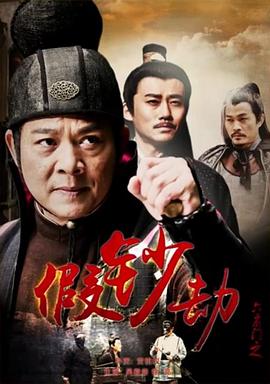 电影:六扇门之假钞劫