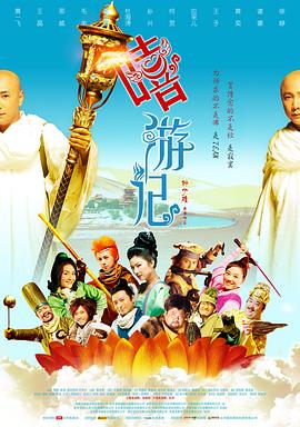 电影：嘻游记