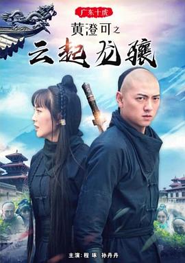 电影:广东十虎黄澄可之云起龙骧