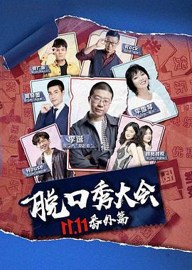 电影:京东脱口秀大会