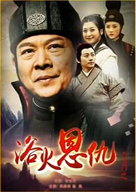 电影:六扇门之浴火恩仇