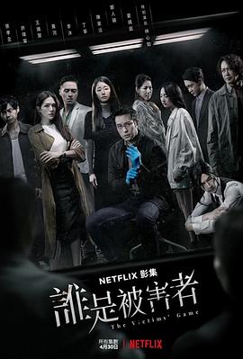 电影：谁是被害者第一季