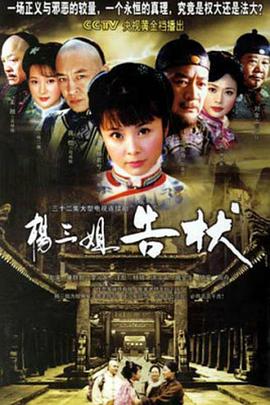 电影:杨三姐告状