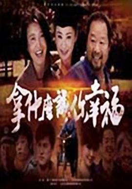 电影:拿什么让你幸福