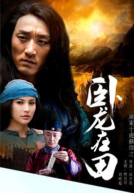 电影:广东十虎苏灿之卧龙在田
