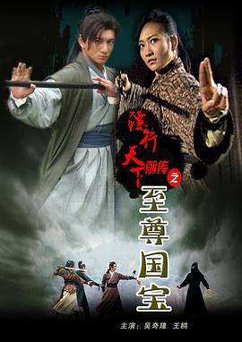 电影:镖行天下前传之至尊国宝