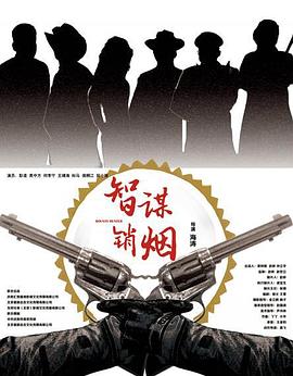 电影:智谋销烟