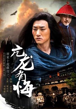 电影:广东十虎苏灿之亢龙有悔