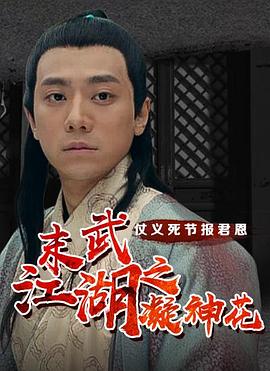 电影:末武江湖之凝神花