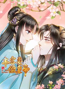 电影：本宫要做皇帝动态漫画