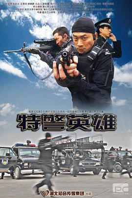 电影:特警英雄