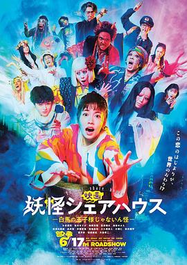 电影：妖怪合租屋电影版