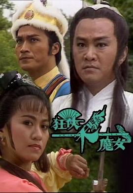 电影:狂侠天骄魔女国语版