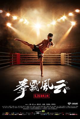 电影：拳霸风云