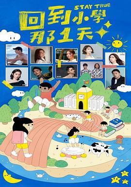 电影:回到小学那一天