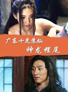 电影:广东十虎苏灿之神龙摆尾