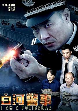 电影:白河警事