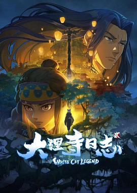 电影：大理寺日志2