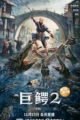 电影：巨鳄2