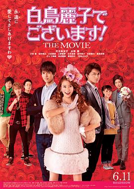 电影:本小姐乃白鸟丽子电影版