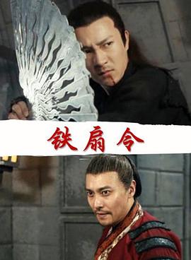 电影：铁扇令