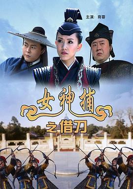 电影：女神捕之借刀