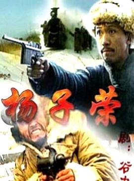 电影：杨子荣