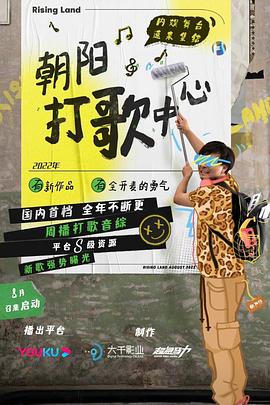 电影:朝阳打歌中心