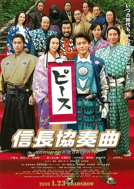电影：信长协奏曲电影版