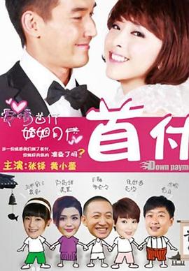 电影：首付