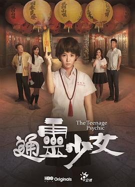 电影:通灵少女