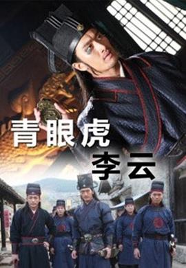 电影：青眼虎李云
