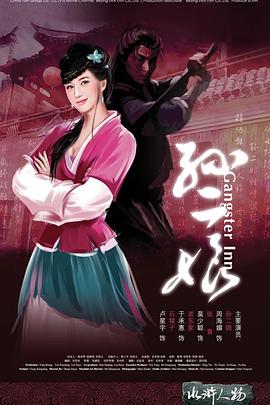 电影:母夜叉孙二娘