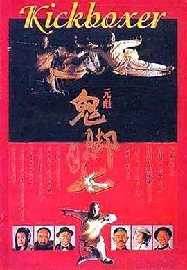 电影：黄飞鸿之鬼脚七