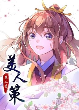 电影:美人策动态漫画第二季