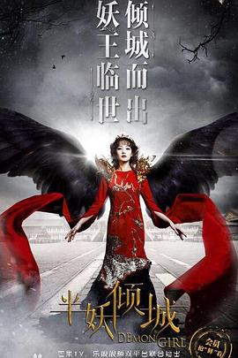 电影：半妖倾城2