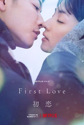 电影:初恋(2022)